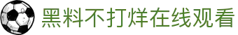黑料不打烊在线观看 - 吃瓜黑料不打烊